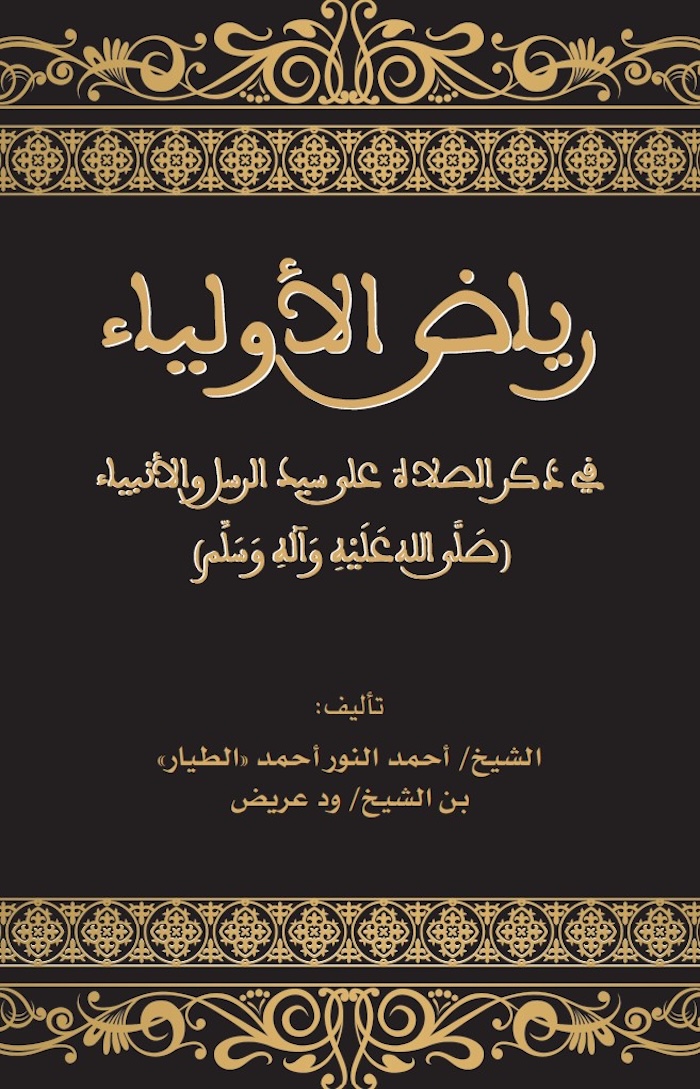 غلاف كتاب رياض الأولياء